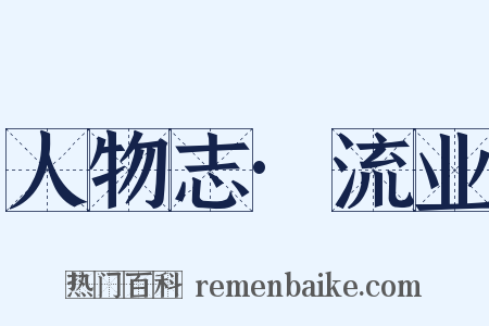人物志·流业是什么意思的图片